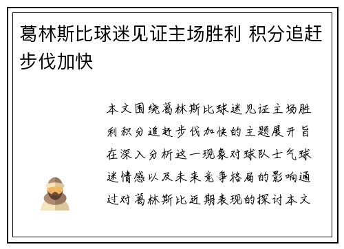 葛林斯比球迷见证主场胜利 积分追赶步伐加快