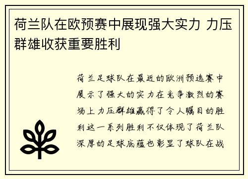 荷兰队在欧预赛中展现强大实力 力压群雄收获重要胜利