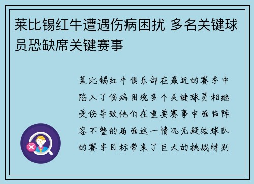 莱比锡红牛遭遇伤病困扰 多名关键球员恐缺席关键赛事