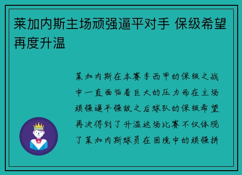 莱加内斯主场顽强逼平对手 保级希望再度升温