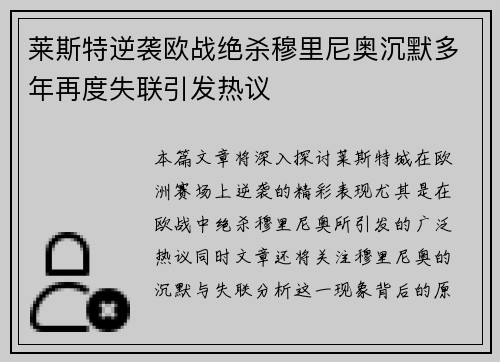 莱斯特逆袭欧战绝杀穆里尼奥沉默多年再度失联引发热议