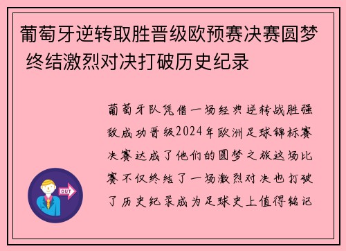 葡萄牙逆转取胜晋级欧预赛决赛圆梦 终结激烈对决打破历史纪录