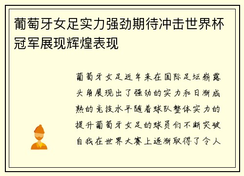 葡萄牙女足实力强劲期待冲击世界杯冠军展现辉煌表现