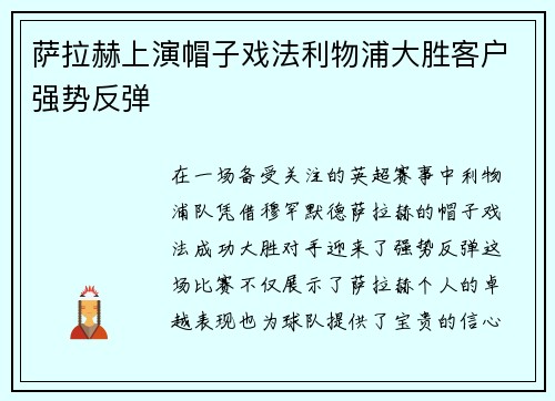 萨拉赫上演帽子戏法利物浦大胜客户强势反弹
