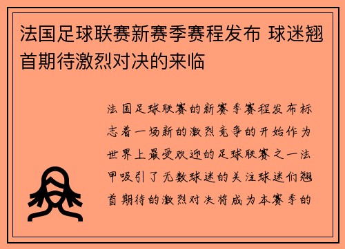 法国足球联赛新赛季赛程发布 球迷翘首期待激烈对决的来临