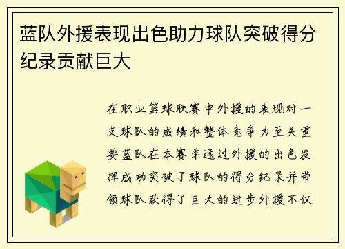 蓝队外援表现出色助力球队突破得分纪录贡献巨大