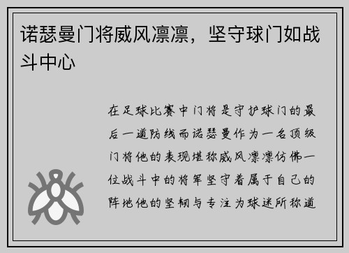 诺瑟曼门将威风凛凛，坚守球门如战斗中心