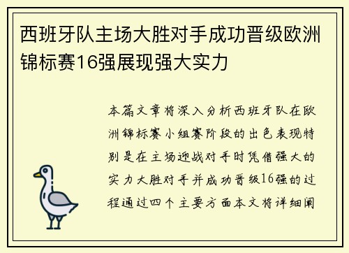 西班牙队主场大胜对手成功晋级欧洲锦标赛16强展现强大实力