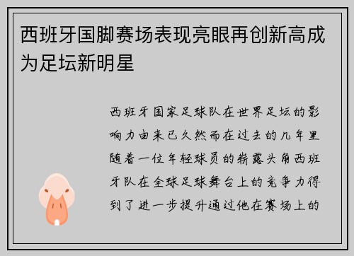 西班牙国脚赛场表现亮眼再创新高成为足坛新明星