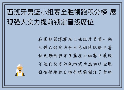 西班牙男篮小组赛全胜领跑积分榜 展现强大实力提前锁定晋级席位