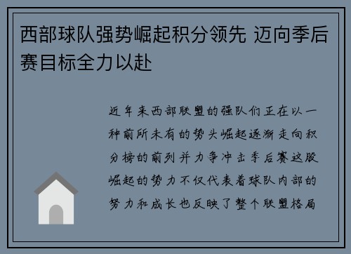 西部球队强势崛起积分领先 迈向季后赛目标全力以赴