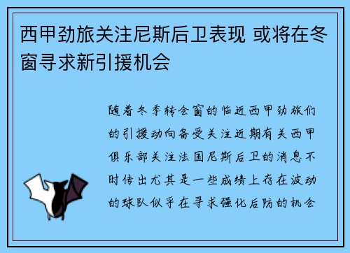 西甲劲旅关注尼斯后卫表现 或将在冬窗寻求新引援机会