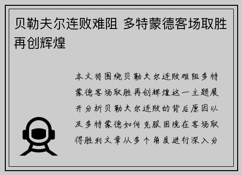 贝勒夫尔连败难阻 多特蒙德客场取胜再创辉煌