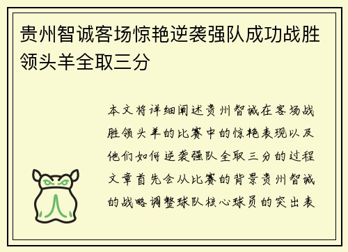 贵州智诚客场惊艳逆袭强队成功战胜领头羊全取三分