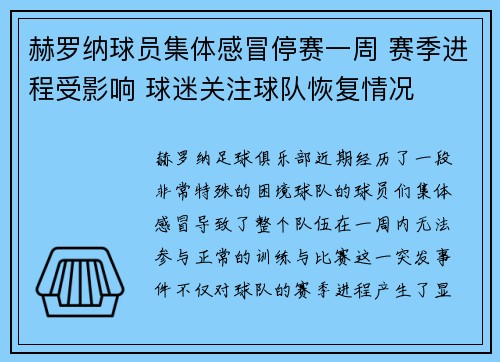 赫罗纳球员集体感冒停赛一周 赛季进程受影响 球迷关注球队恢复情况
