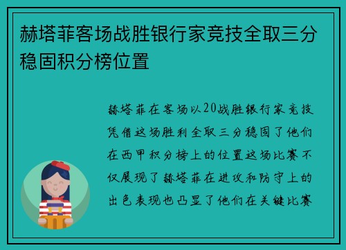 赫塔菲客场战胜银行家竞技全取三分稳固积分榜位置
