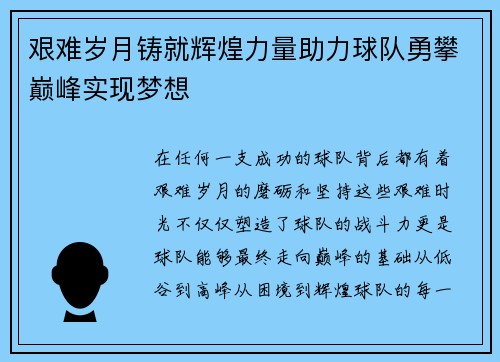 艰难岁月铸就辉煌力量助力球队勇攀巅峰实现梦想