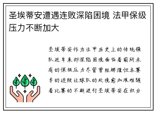 圣埃蒂安遭遇连败深陷困境 法甲保级压力不断加大
