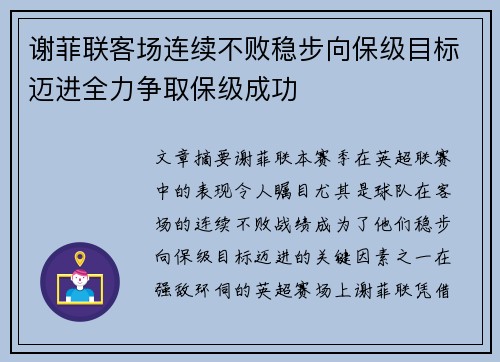 谢菲联客场连续不败稳步向保级目标迈进全力争取保级成功