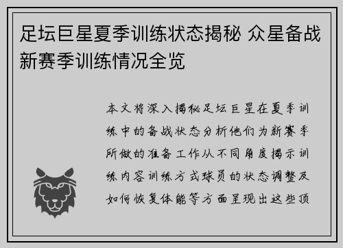 足坛巨星夏季训练状态揭秘 众星备战新赛季训练情况全览