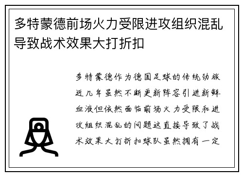 多特蒙德前场火力受限进攻组织混乱导致战术效果大打折扣