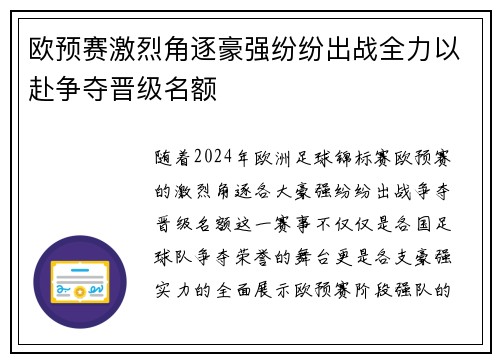 欧预赛激烈角逐豪强纷纷出战全力以赴争夺晋级名额