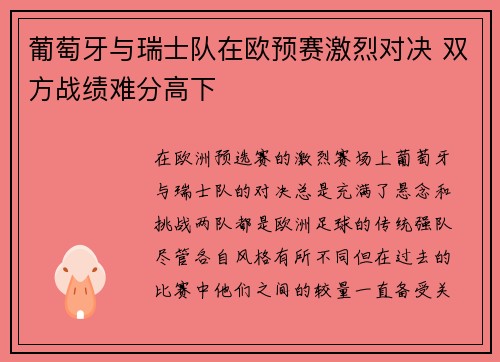 葡萄牙与瑞士队在欧预赛激烈对决 双方战绩难分高下