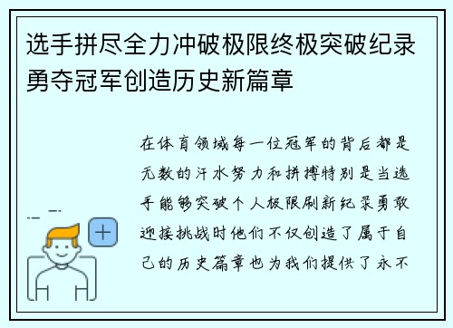 选手拼尽全力冲破极限终极突破纪录勇夺冠军创造历史新篇章