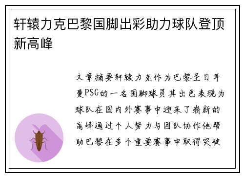 轩辕力克巴黎国脚出彩助力球队登顶新高峰