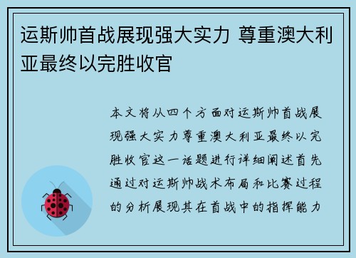 运斯帅首战展现强大实力 尊重澳大利亚最终以完胜收官