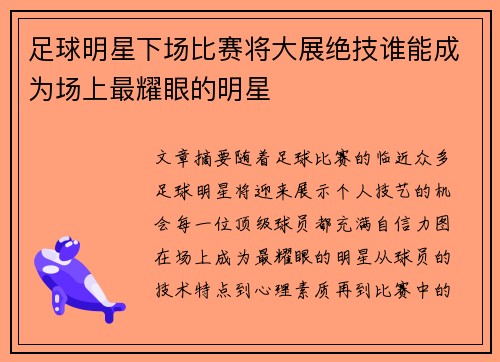 足球明星下场比赛将大展绝技谁能成为场上最耀眼的明星