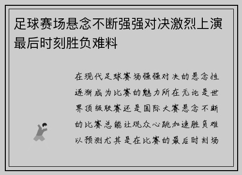 足球赛场悬念不断强强对决激烈上演最后时刻胜负难料