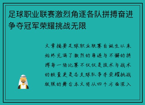 足球职业联赛激烈角逐各队拼搏奋进争夺冠军荣耀挑战无限