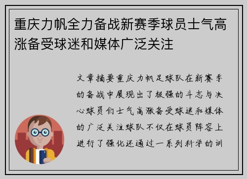 重庆力帆全力备战新赛季球员士气高涨备受球迷和媒体广泛关注
