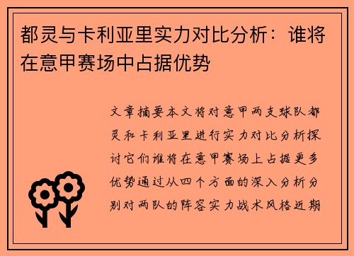 都灵与卡利亚里实力对比分析：谁将在意甲赛场中占据优势