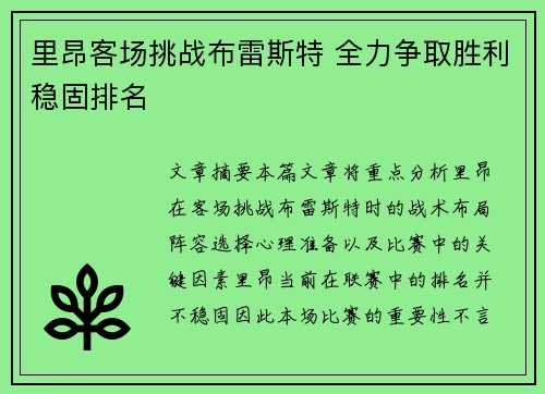 里昂客场挑战布雷斯特 全力争取胜利稳固排名
