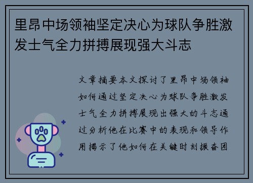 里昂中场领袖坚定决心为球队争胜激发士气全力拼搏展现强大斗志