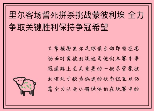 里尔客场誓死拼杀挑战蒙彼利埃 全力争取关键胜利保持争冠希望
