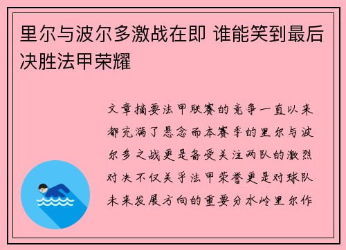 里尔与波尔多激战在即 谁能笑到最后决胜法甲荣耀