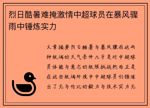 烈日酷暑难掩激情中超球员在暴风骤雨中锤炼实力