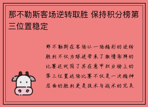 那不勒斯客场逆转取胜 保持积分榜第三位置稳定