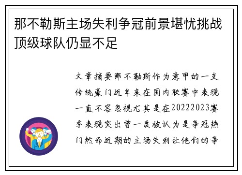那不勒斯主场失利争冠前景堪忧挑战顶级球队仍显不足