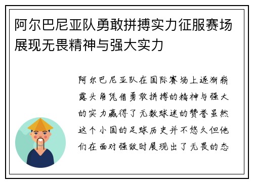 阿尔巴尼亚队勇敢拼搏实力征服赛场展现无畏精神与强大实力