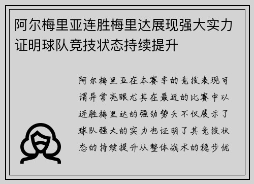 阿尔梅里亚连胜梅里达展现强大实力证明球队竞技状态持续提升