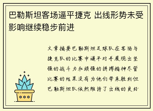 巴勒斯坦客场逼平捷克 出线形势未受影响继续稳步前进
