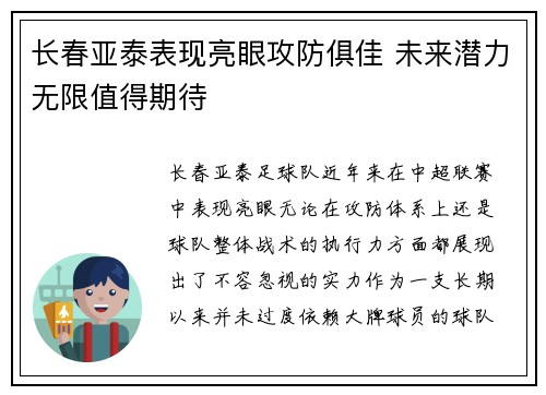 长春亚泰表现亮眼攻防俱佳 未来潜力无限值得期待