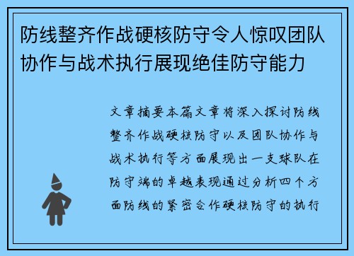 防线整齐作战硬核防守令人惊叹团队协作与战术执行展现绝佳防守能力
