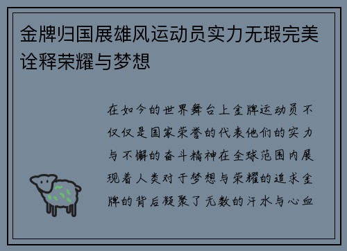 金牌归国展雄风运动员实力无瑕完美诠释荣耀与梦想