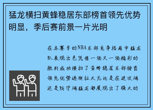 猛龙横扫黄蜂稳居东部榜首领先优势明显，季后赛前景一片光明