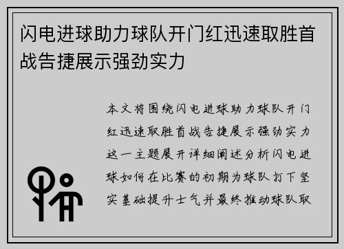 闪电进球助力球队开门红迅速取胜首战告捷展示强劲实力